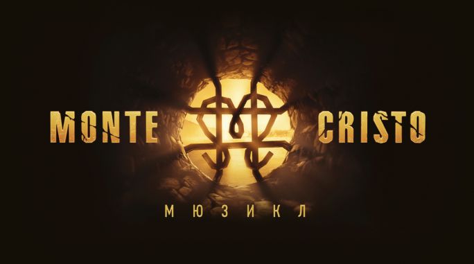 Мюзикл «MONTE CRISTO» в Москве.